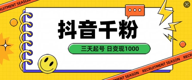 抖音千粉项目，自然涨粉变现，三天起号，日变现1k【揭秘】-徐小晨博客