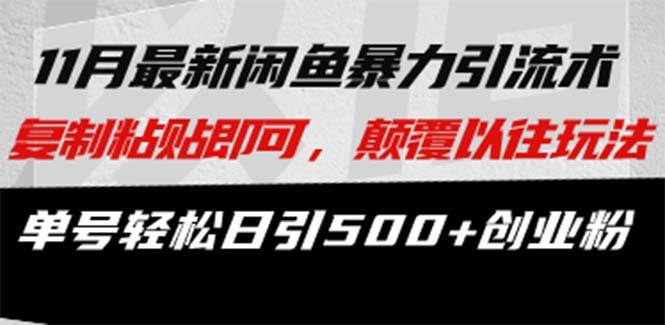 最新闲鱼暴力引流术 复制粘贴即可，颠覆以往玩法 单号轻松日引500+创业粉-徐小晨博客