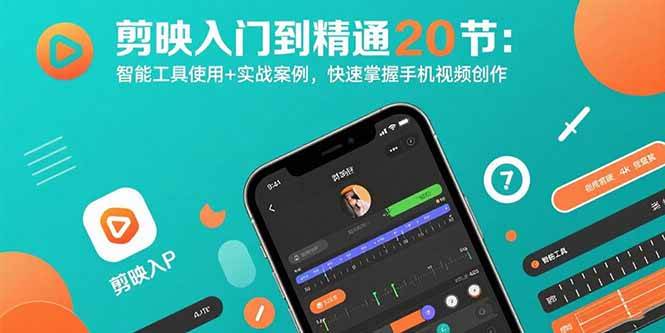 剪映入门到精通20节：智能工具使用+实战案例，快速掌握手机视频创作-徐小晨博客