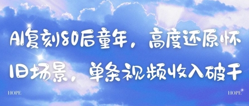 AI复刻80后童年，高度还原怀旧场景，单条视频收入几张-徐小晨博客