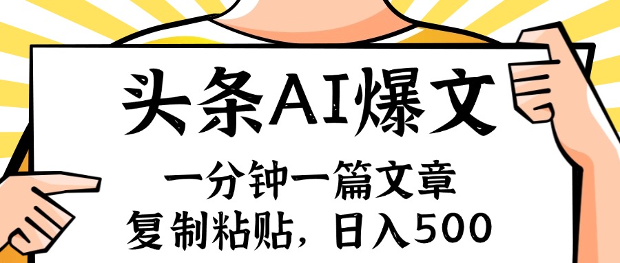 手机一分钟一篇文章，复制粘贴，AI玩赚今日头条6.0，小白也能轻松月入…-徐小晨博客