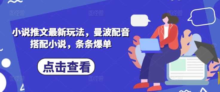 小说推文最新玩法，曼波配音搭配小说，条条爆单-徐小晨博客