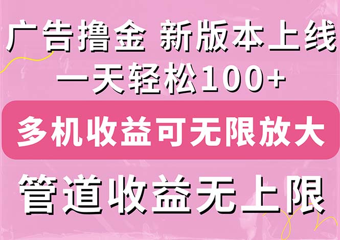 广告撸金新版内测，收益翻倍！每天轻松100+，多机多账号收益无上限，抢…-徐小晨博客