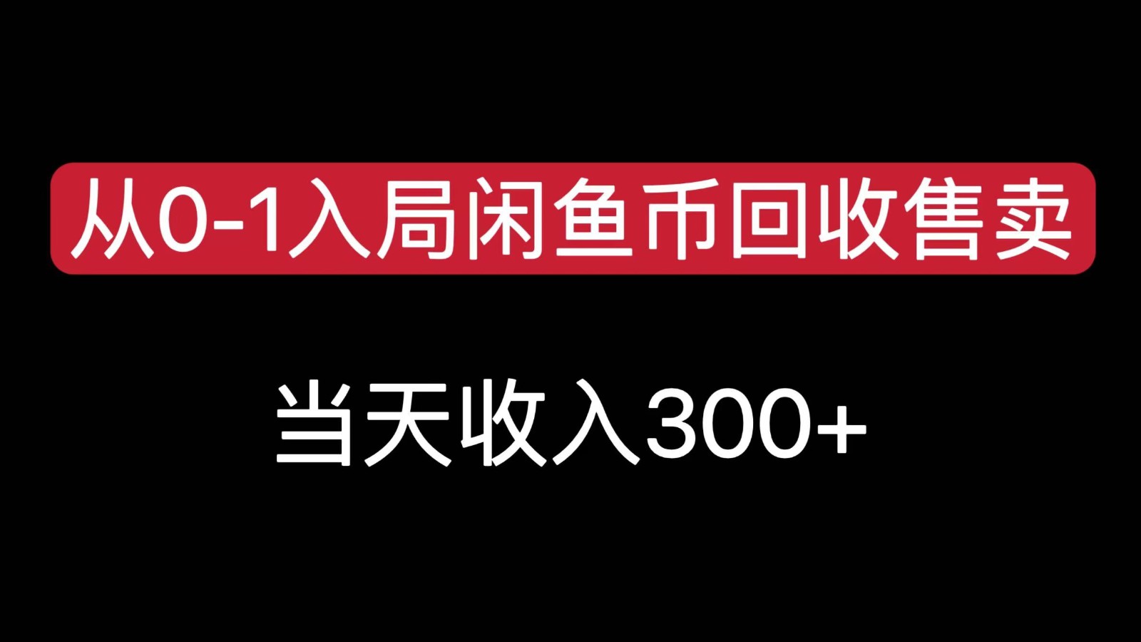 从0-1入局闲鱼币回收售卖，当天变现300，简单无脑-徐小晨博客