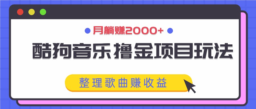 酷狗音乐撸金项目玩法，整理歌曲赚收益，月躺赚2000+-徐小晨博客