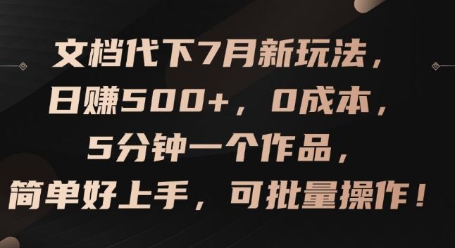 文档代下7月新玩法，日赚500+，0成本，5分钟一个作品，简单好上手，可批量操作【揭秘】-徐小晨博客