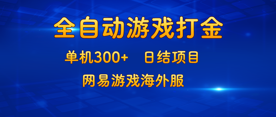 游戏打金：单机300+，日结项目，网易游戏海外服-徐小晨博客