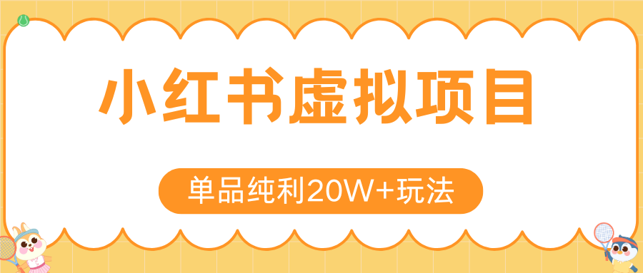 小红书虚拟电商新玩法，实现单品纯利20W+，可矩阵放大操作！-徐小晨博客