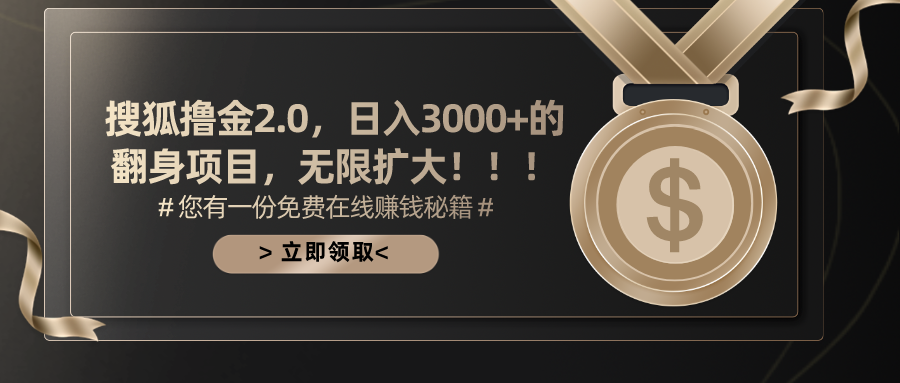 搜狐撸金2.0日入3000+，可无限扩大的翻身项目-徐小晨博客