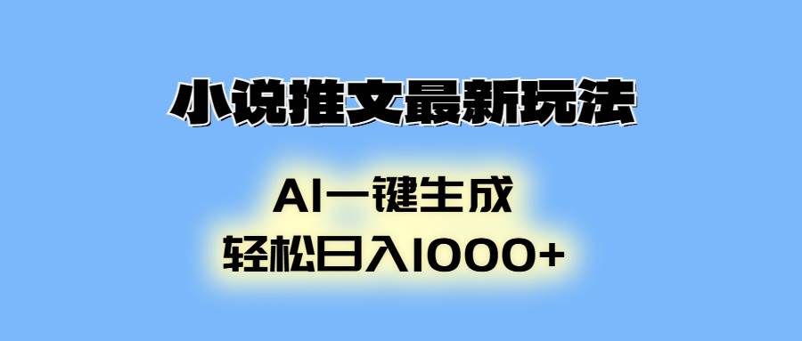 小说推文最新玩法，AI生成动画，轻松日入1000+-徐小晨博客