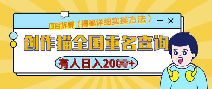 创作猫全国重名查询，详细教程，简单制作，日入多张【揭秘】-徐小晨博客