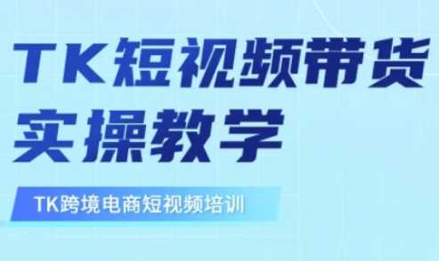东南亚TikTok短视频带货，TK短视频带货实操教学-徐小晨博客