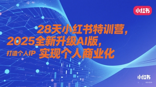 28天小红书特训营，2025全新升级AI版，打造个人IP，实现个人商业化-徐小晨博客