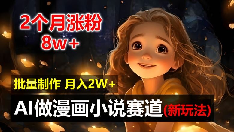 2个月涨粉8w，新玩法AI自动化做漫画小说赛道，操作简单可批量制作，新手小白轻松月入2W【揭秘】-徐小晨博客