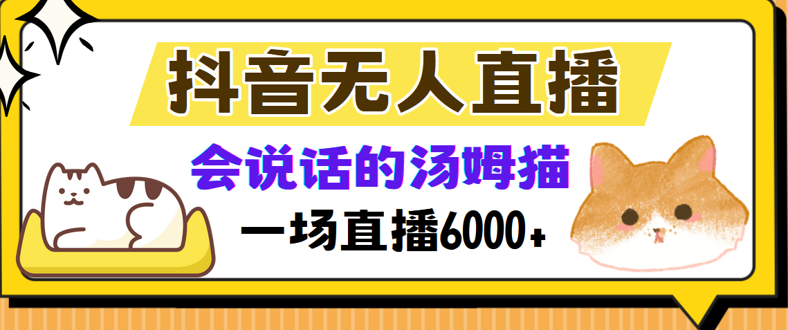 抖音无人直播，会说话的汤姆猫弹幕互动小游戏，两场直播6000+-徐小晨博客