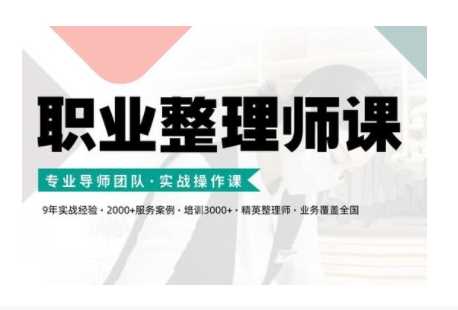职业整理师培训(新版)，实战操作课-徐小晨博客