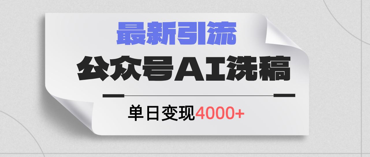 公众号ai洗稿，最新引流创业粉，单日引流200+，日变现4000+-徐小晨博客