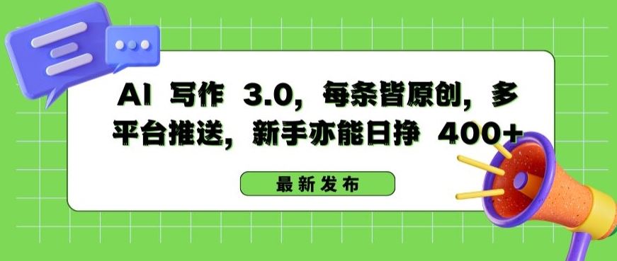 AI 写作 3.0.每条皆原创，多平台推送，新手亦能日挣 400+【揭秘】-徐小晨博客