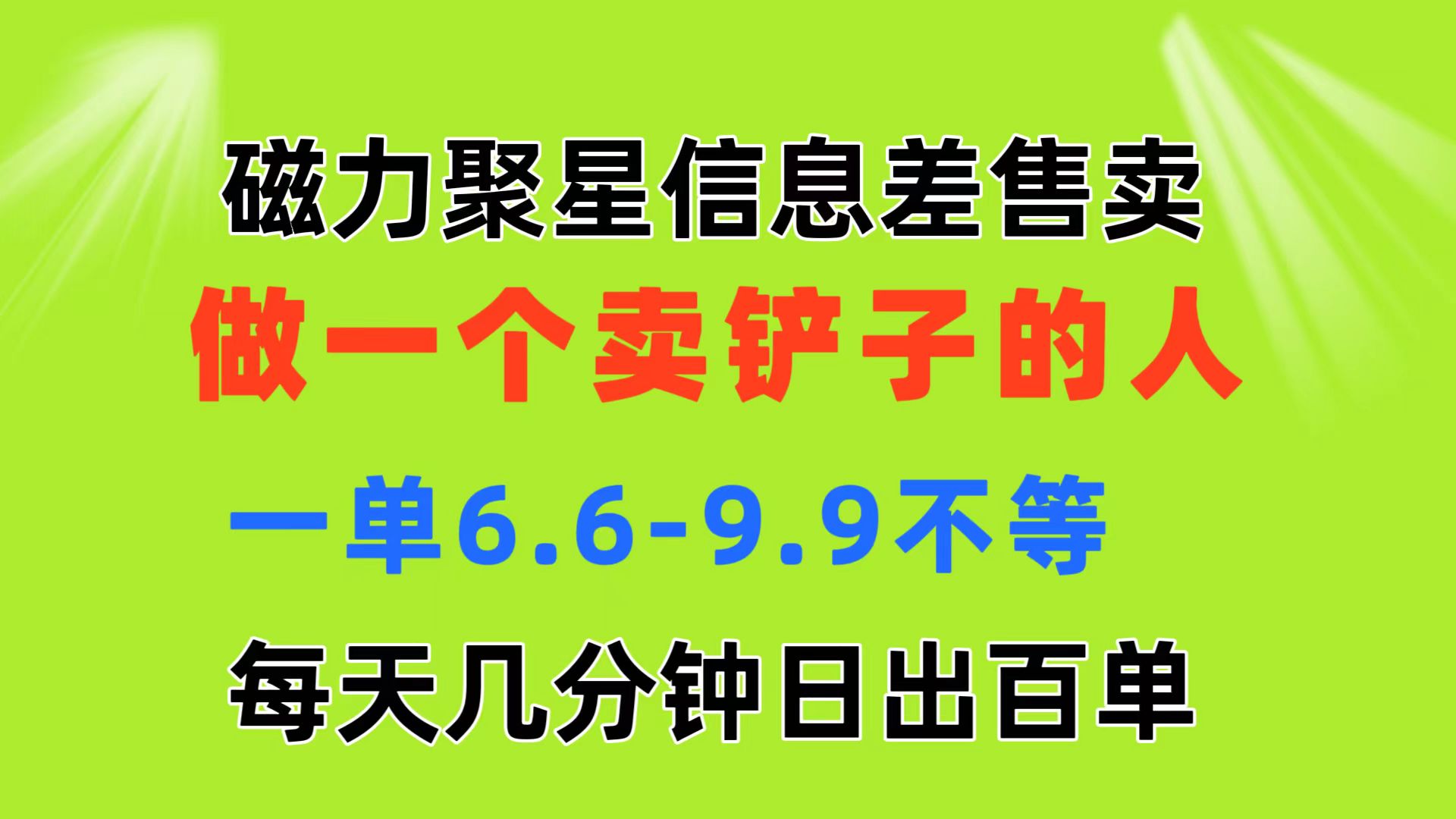 磁力聚星信息差 做一个卖铲子的人 一单6.6-9.9不等 每天几分钟 日出百单-徐小晨博客