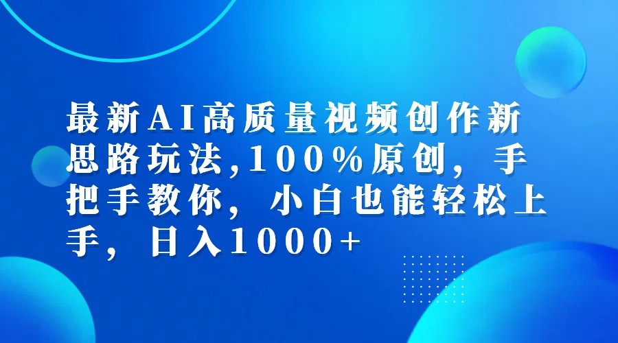 最新AI高质量视频创作新思路玩法,100%原创,手把手教你,小白也能轻松上手,日入1000+-徐小晨博客