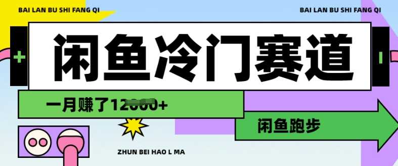 闲鱼冷门赛道，跑步挣钱，有人一个月挣了1.2w-徐小晨博客