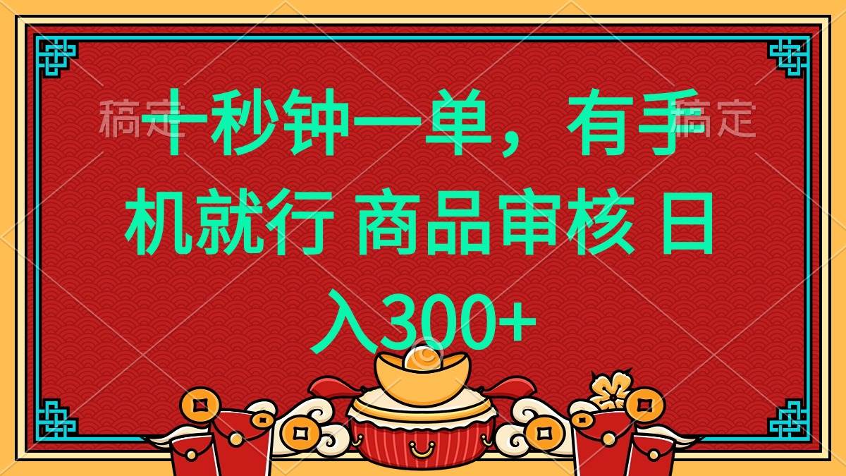 十秒钟一单 有手机就行 随时随地都能做的薅羊毛项目 日入400+-徐小晨博客