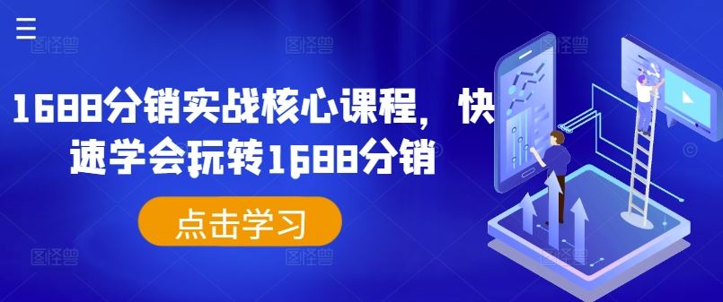 1688分销实战核心课程，快速学会玩转1688分销-徐小晨博客