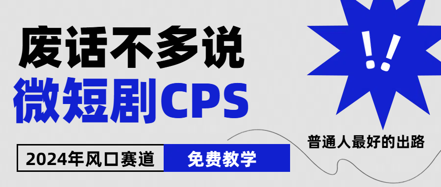 2024下半年微短剧风口来袭，周星驰小杨哥入场，免费教学 适用小白 月入2w+-徐小晨博客