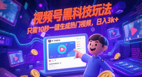 视频号黑科技玩法，只需10秒一键生成热门视频，日入3k+【揭秘】-徐小晨博客