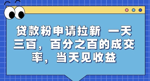贷款粉申请拉新，一天三张，百分之百的成交率，当天见收益【揭秘】-徐小晨博客