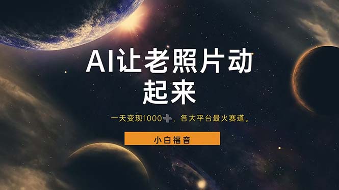 让老照片动起来，一天变现1000+，各平台最火赛道，看完就会-徐小晨博客