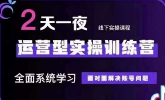 抖音直播运营(第48期+第50期线下课)运营型实操训练营，全面系统学习面对面解决账号问题-徐小晨博客