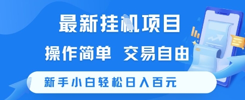 最新挂G项目，操作简单，交易自由，新手小白轻松日入100+【揭秘】-徐小晨博客