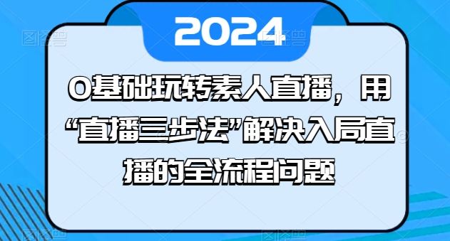 0基础玩转素人直播，用“直播三步法”解决入局直播的全流程问题-徐小晨博客