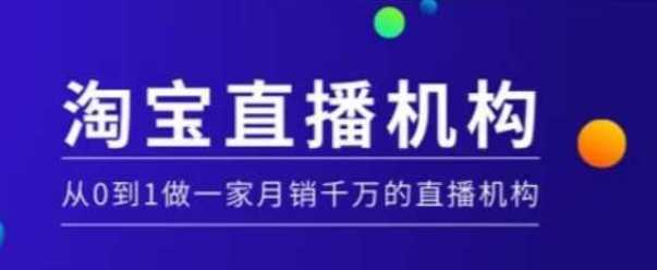 淘宝直播运营实操课【MCN机构】，从0到1做一家月销千万的直播机构-徐小晨博客