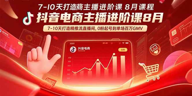 抖音电商主播进阶课8月 7-10天打造精准推流直播间，0粉起号到单场百万GMV-徐小晨博客