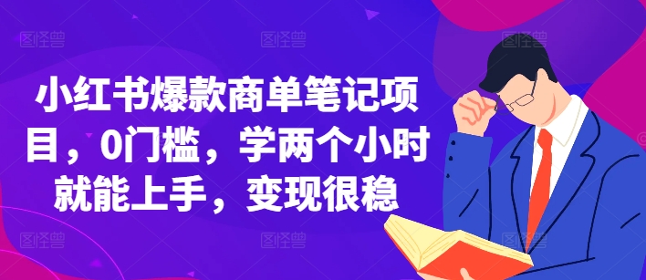 小红书爆款商单笔记项目，0门槛，学两个小时就能上手，变现很稳-徐小晨博客