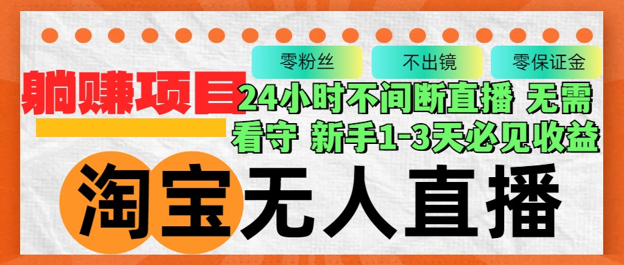 淘宝无人直播3.0，不违规不封号，轻松月入3W+，长期稳定-徐小晨博客