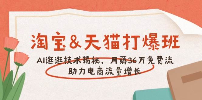 淘宝&天猫 打爆班，AI逛逛技术揭秘，月薅36万免费流，助力流量增长-徐小晨博客
