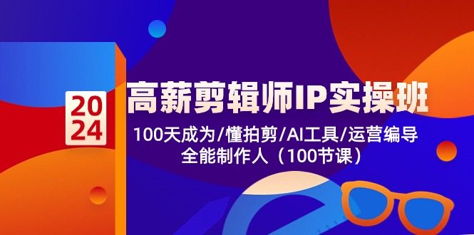 高薪剪辑师IP实操班【第2期】100天成为懂拍剪/AI工具/运营编导/全能制作人-徐小晨博客