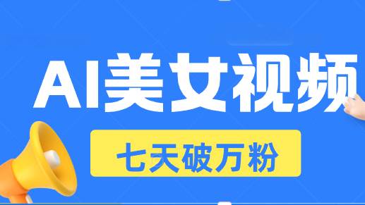 AI美女视频玩法，短视频七天快速起号，日收入500+-徐小晨博客