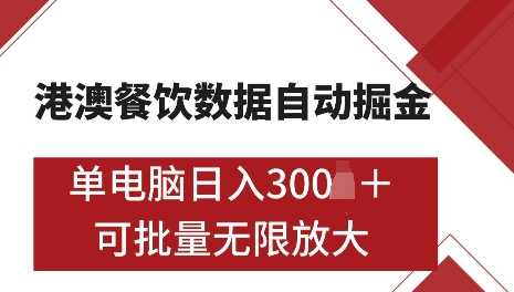 港澳数据全自动掘金，单电脑日入5张，可矩阵批量无限操作【揭秘】-徐小晨博客