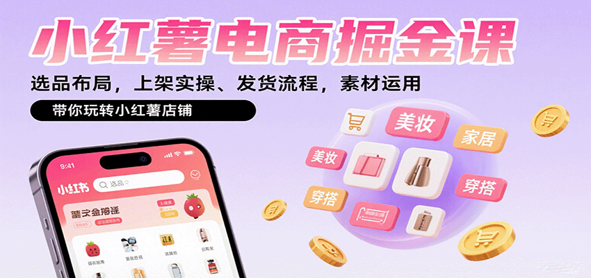 小红薯电商掘金课：选品布局，上架实操、发货流程，素材运用，带你玩转小红薯店铺-徐小晨博客