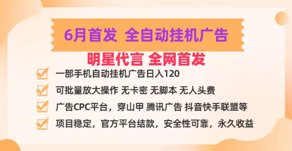 明星代言掌中宝广告联盟CPC项目，6月首发全自动挂机广告掘金，一部手机日赚100+-徐小晨博客