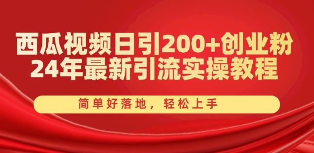 西瓜视频日引200+创业粉，24年最新引流实操教程，简单好落地，轻松上手【揭秘】-徐小晨博客