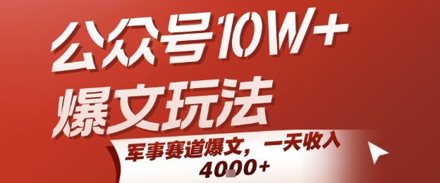 公众号10W+爆文玩法，军事赛道爆文，一天收入1k+，小白入手最快的项目-徐小晨博客