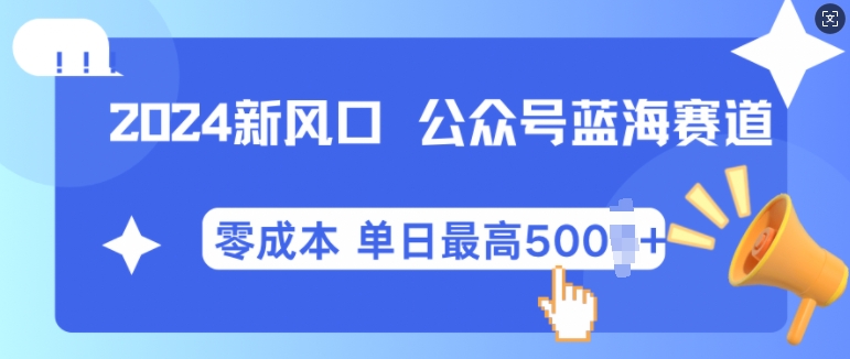 2024新风口微信公众号蓝海爆款赛道，全自动写作小白轻松月入2w+【揭秘】-徐小晨博客