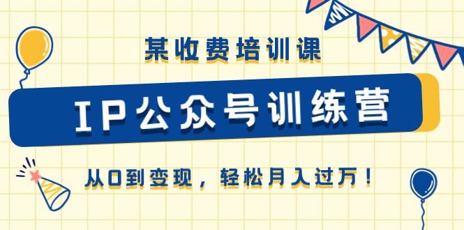 某收费培训课《IP公众号训练营》从0到变现，轻松月入过万！-徐小晨博客