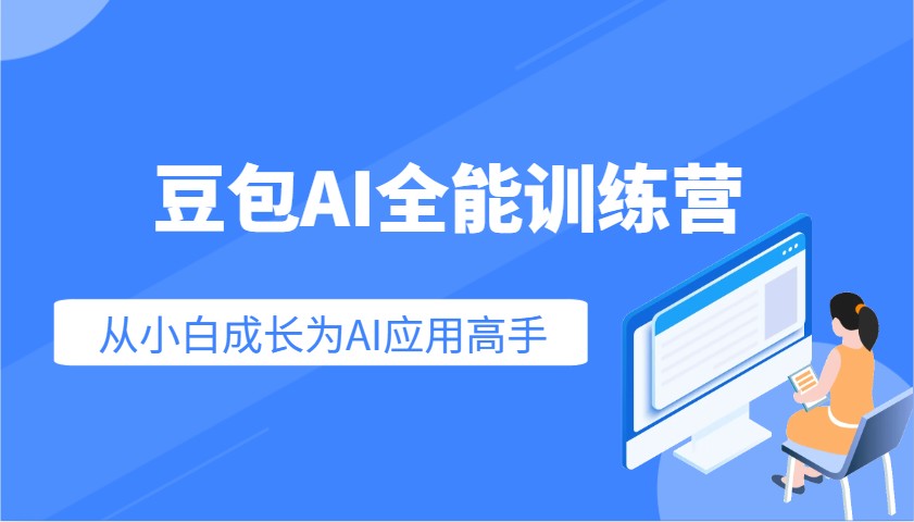 豆包AI全能训练营：快速掌握AI应用技能，从入门到精通从小白成长为AI应用高手-徐小晨博客
