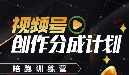 视频号创作分成计划陪跑训练营，手把手教会你如何制作视频，细水长流型项目-徐小晨博客